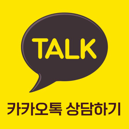 카카오톡 상담